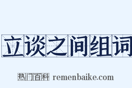 立谈之间组词是什么意思的图片